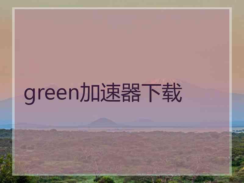 green加速器下载