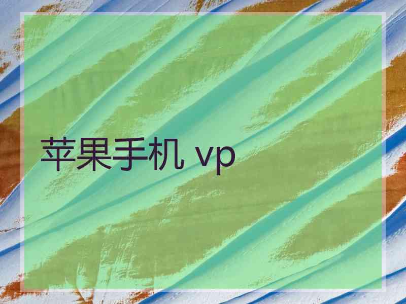 苹果手机 vp